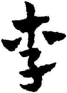 李,趙孟頫,書法字典
